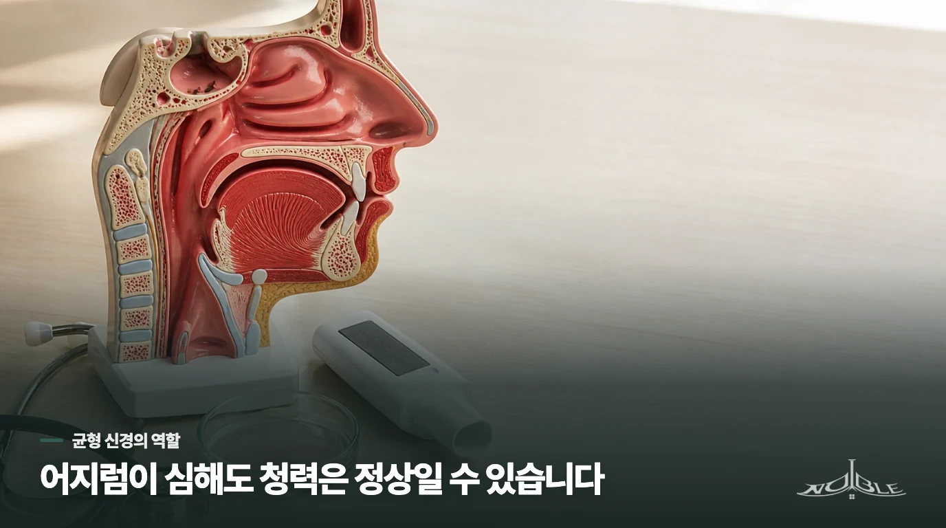 전정신경염은 왜 청력보다 균형을 먼저 흔들까요?
