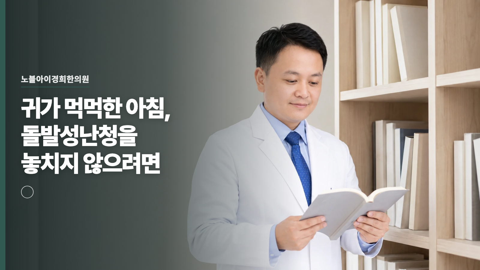귀가 먹먹한 아침, 돌발성난청을 놓치지 않으려면
