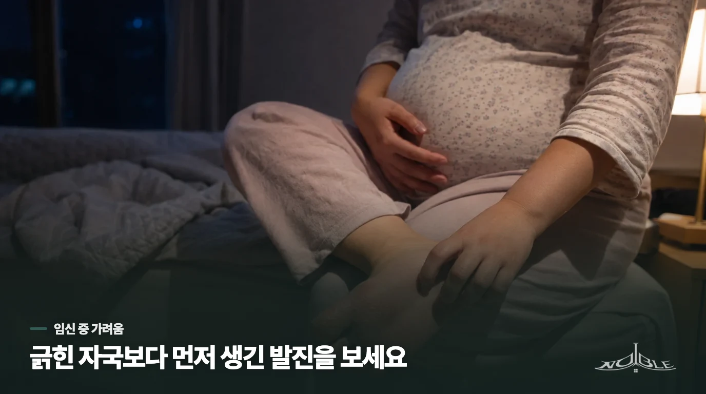 튼살 부근이 가려워 밤에 긁게 된다면
