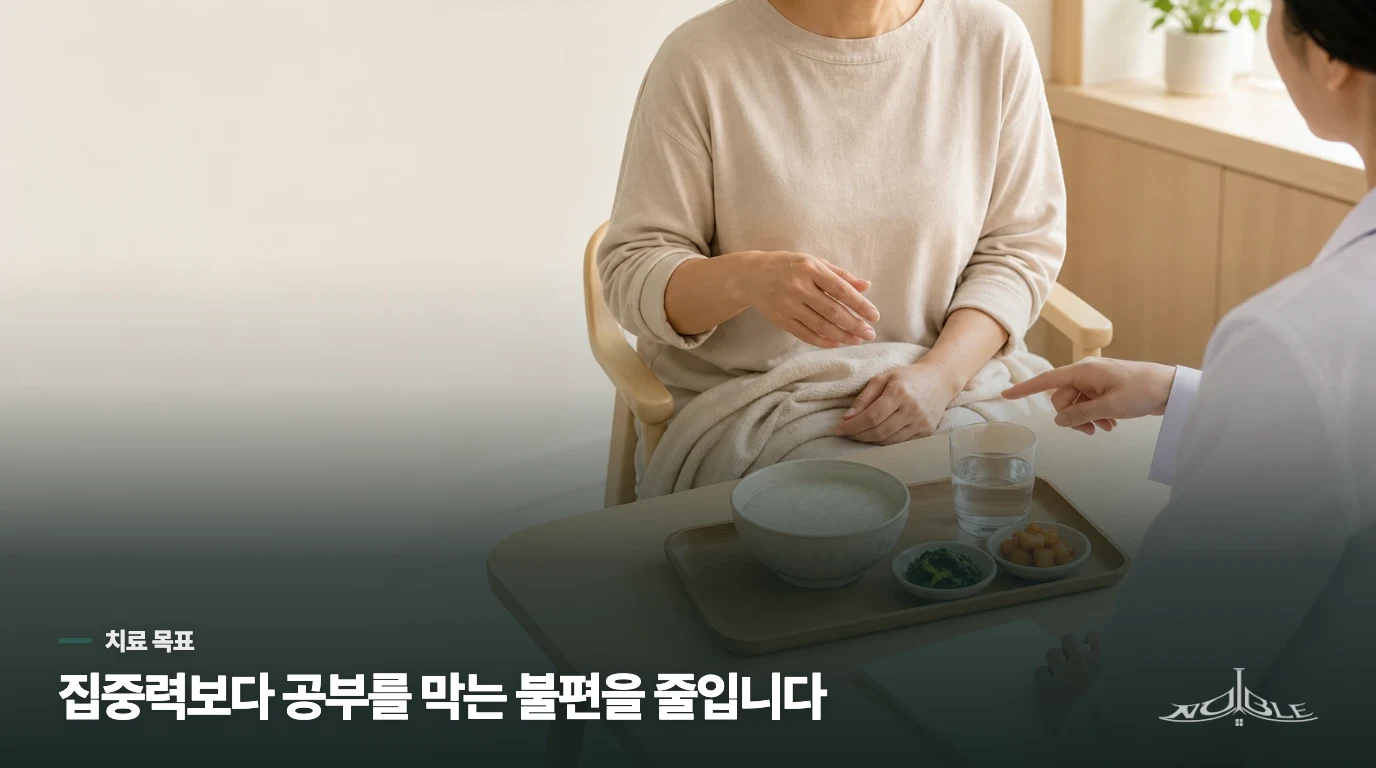 한약의 목표는 버티는 시간이 아니라 공부를 막는 불편입니다