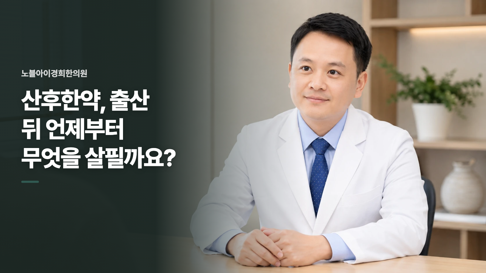 산후한약, 출산 뒤 언제부터 무엇을 살필까요?
