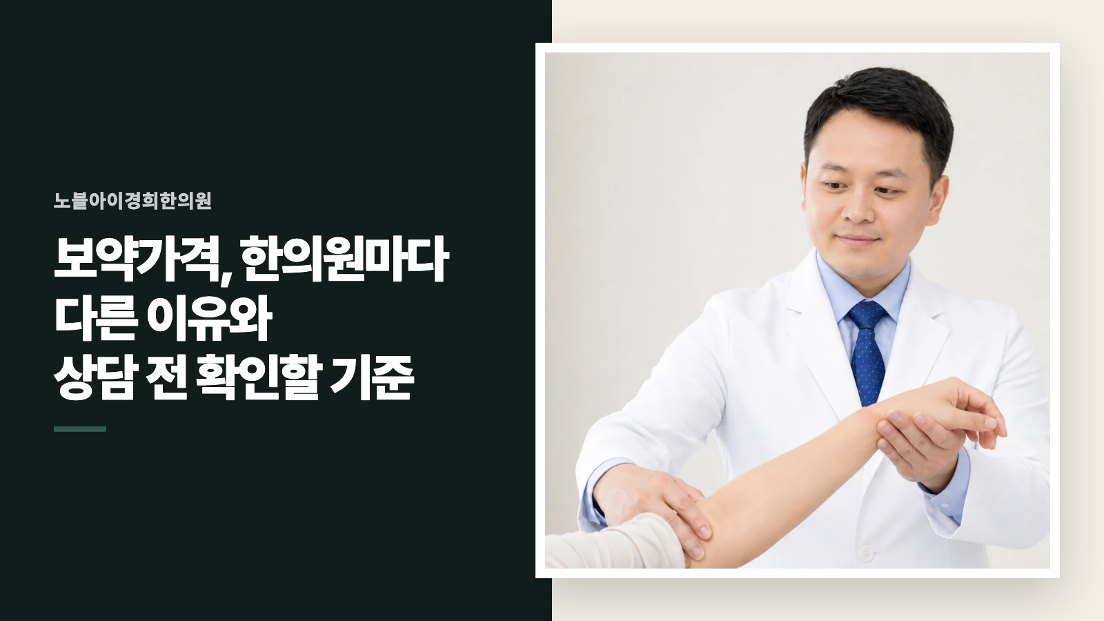 보약가격, 한의원마다 다른 이유와 상담 전 확인할 기준