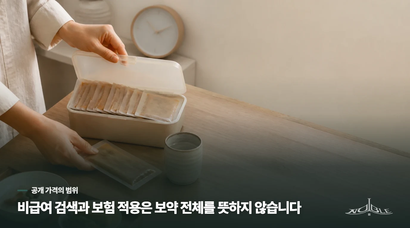 심평원 검색 가격과 보약의 실제 견적은 왜 다를 수 있나요?