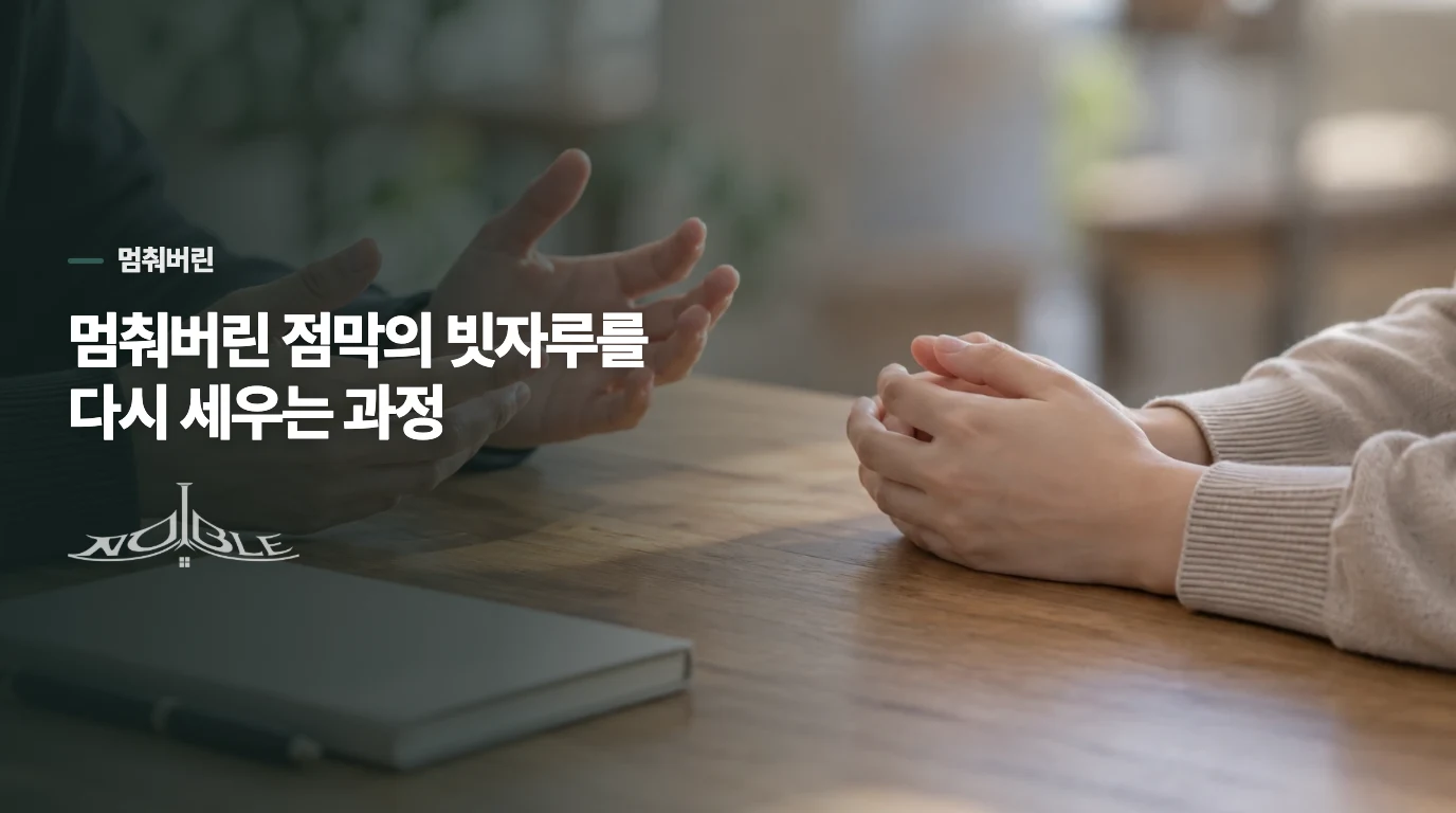 멈춰버린 점막의 빗자루를 다시 세우는 과정