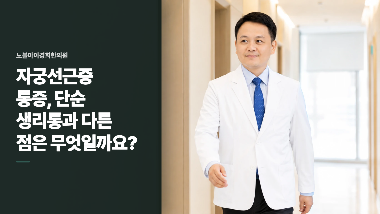 자궁선근증 통증, 단순 생리통과 다른 점은 무엇일까요?