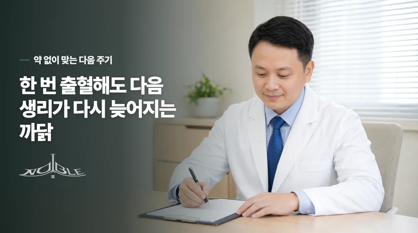 한 번 출혈해도 다음 생리가 다시 늦어지는 까닭