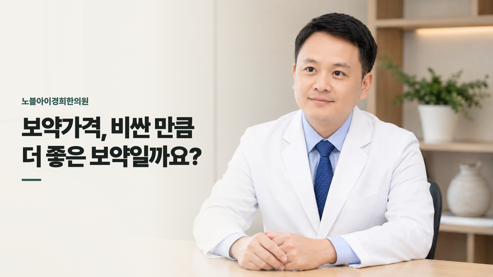 보약가격, 비싼 만큼 더 좋은 보약일까요?