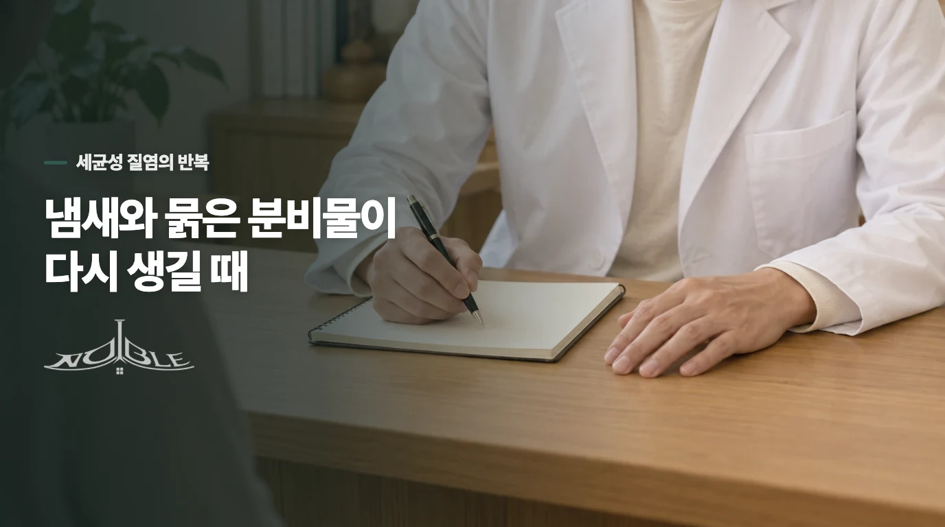 냄새와 묽은 분비물이 다시 생길 때