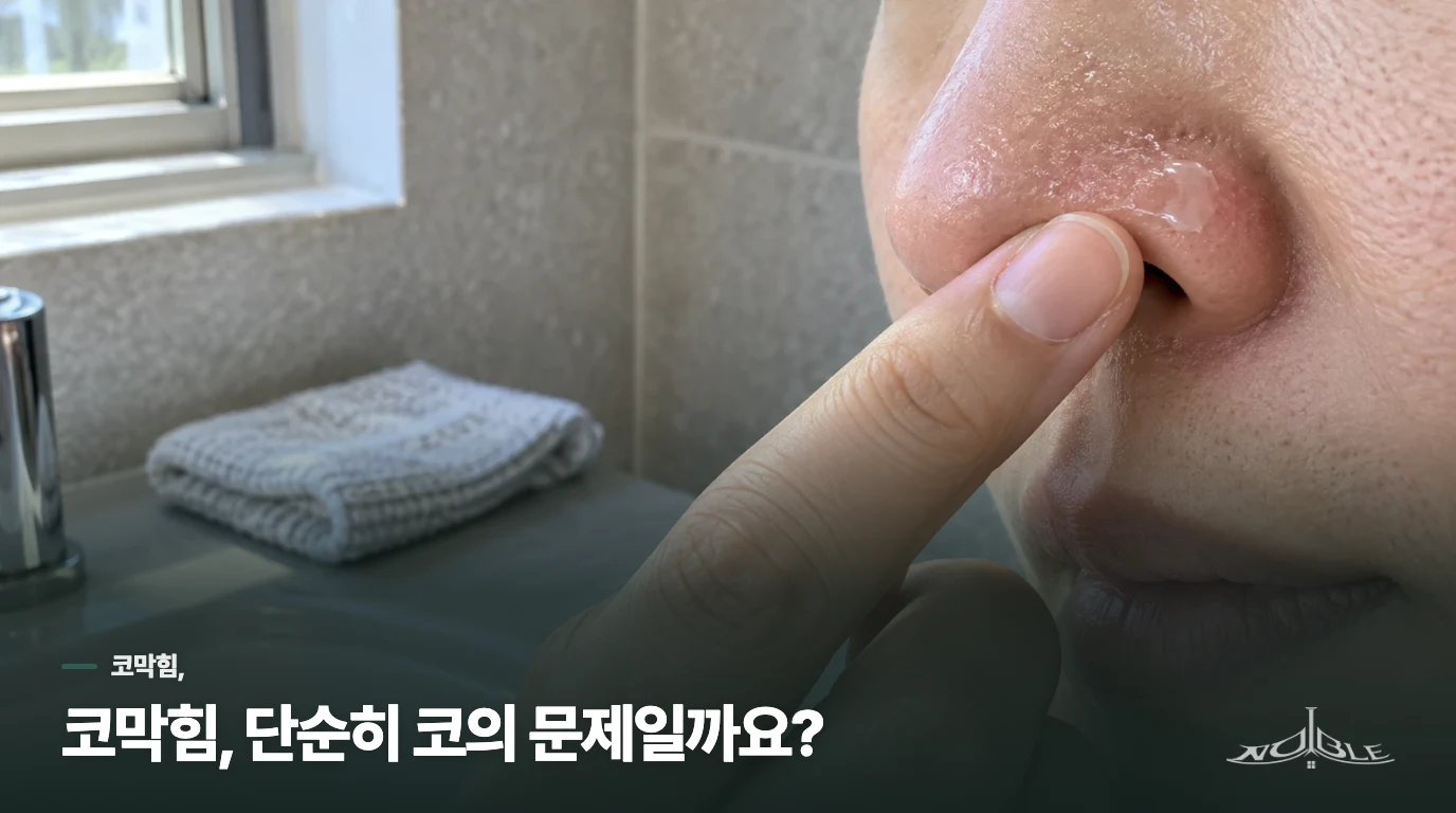 코막힘, 단순히 코의 문제일까요?