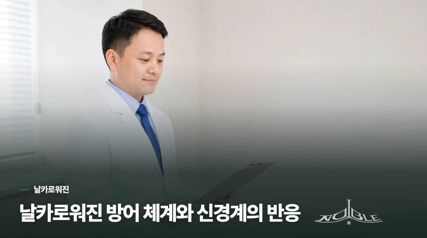 날카로워진 방어 체계와 신경계의 반응