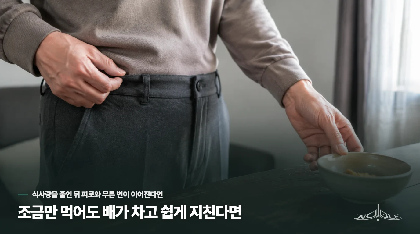 조금만 먹어도 배가 차고 쉽게 지친다면