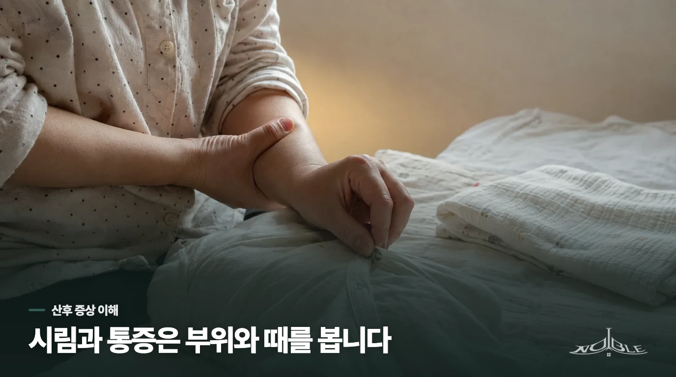 출산 뒤 시리고 쑤신다고 모두 같은 상태는 아닙니다