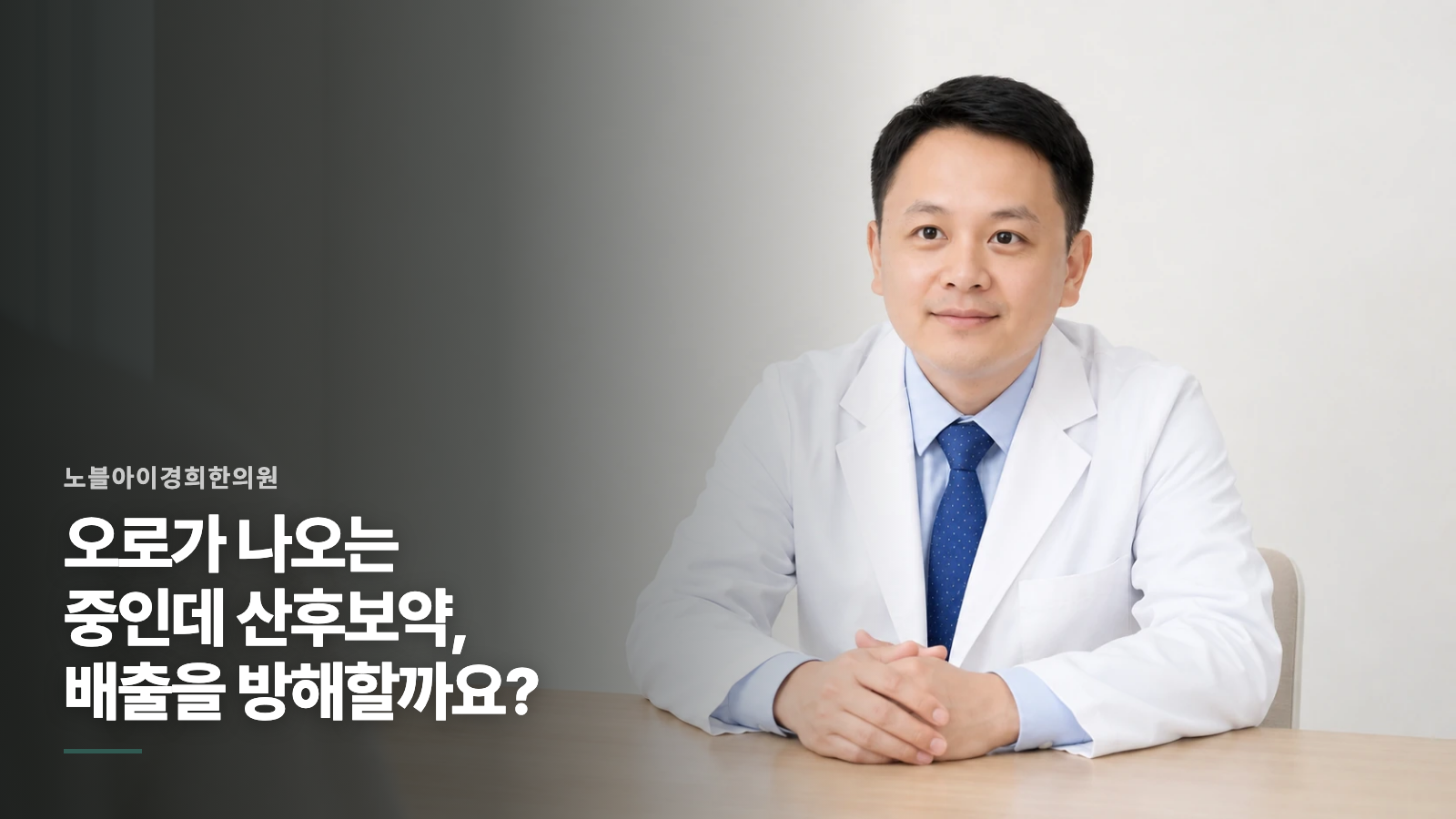 오로가 나오는 중인데 산후보약, 배출을 방해할까요?