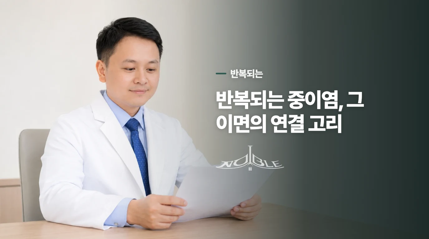 반복되는 중이염, 그 이면의 연결 고리
