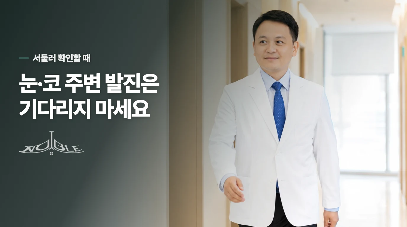 눈·코 주변 발진은 기다리지 마세요