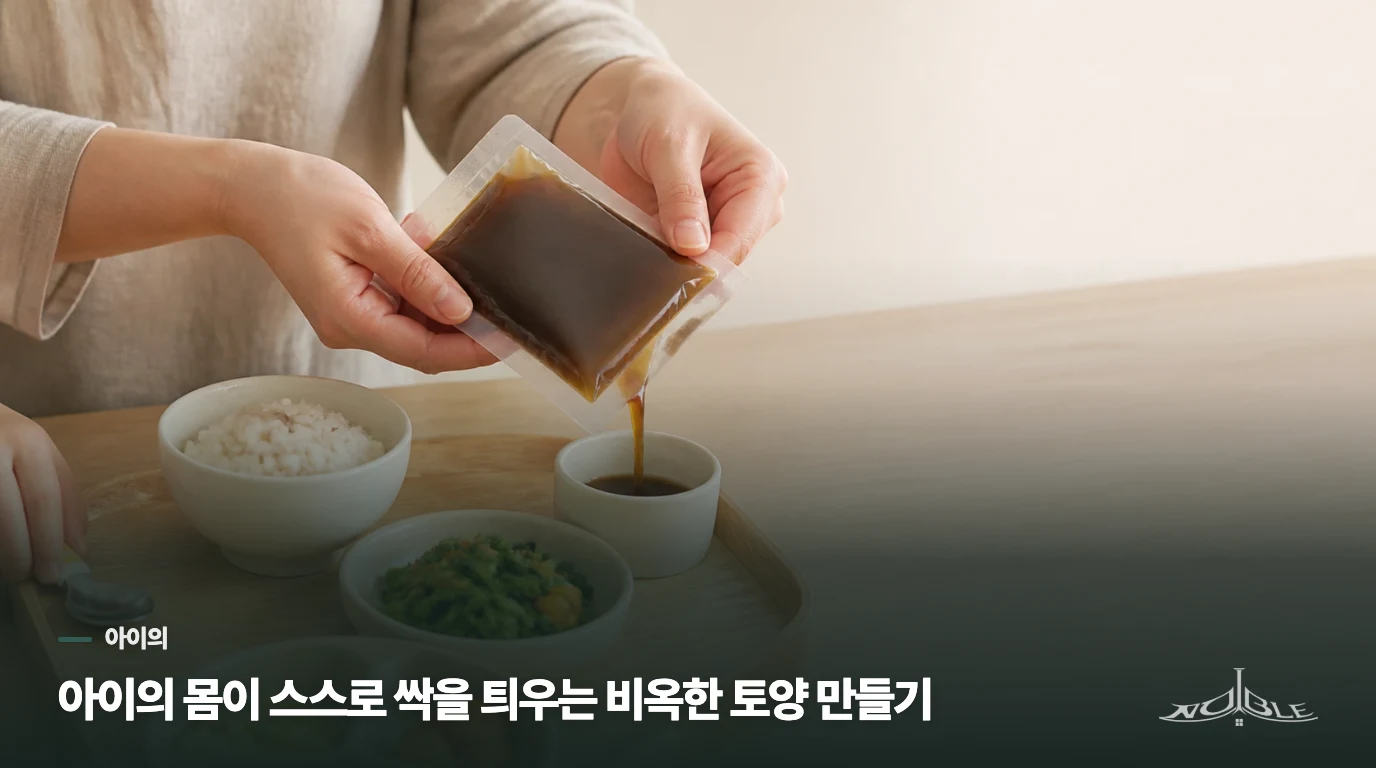 아이의 몸이 스스로 싹을 틔우는 비옥한 토양 만들기