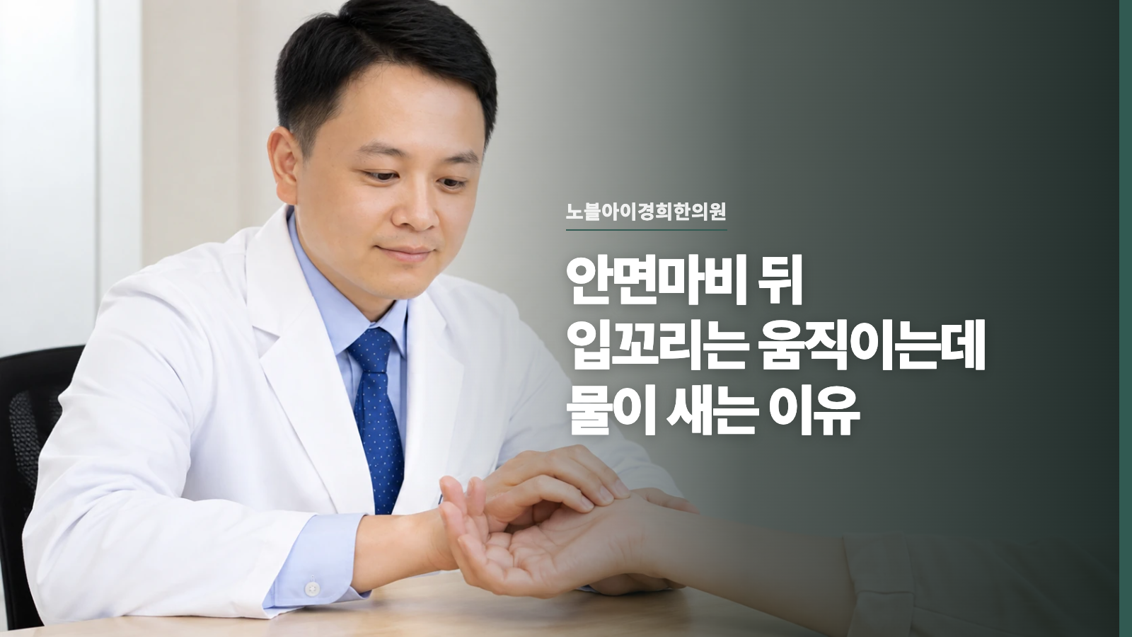 안면마비 뒤 입꼬리는 움직이는데 물이 새는 이유