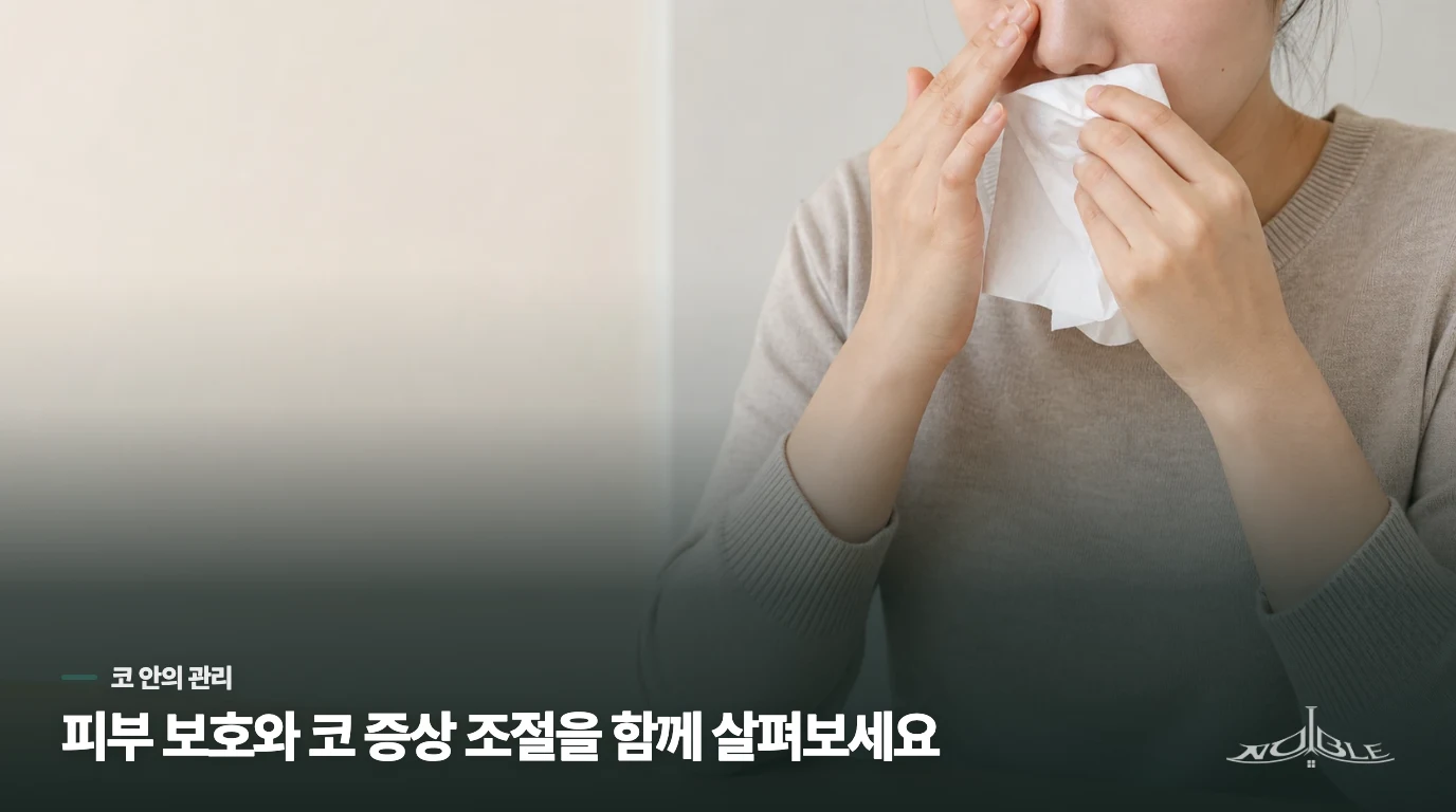 코 안의 분비물을 줄이면 피부를 닦는 횟수도 줄어듭니다