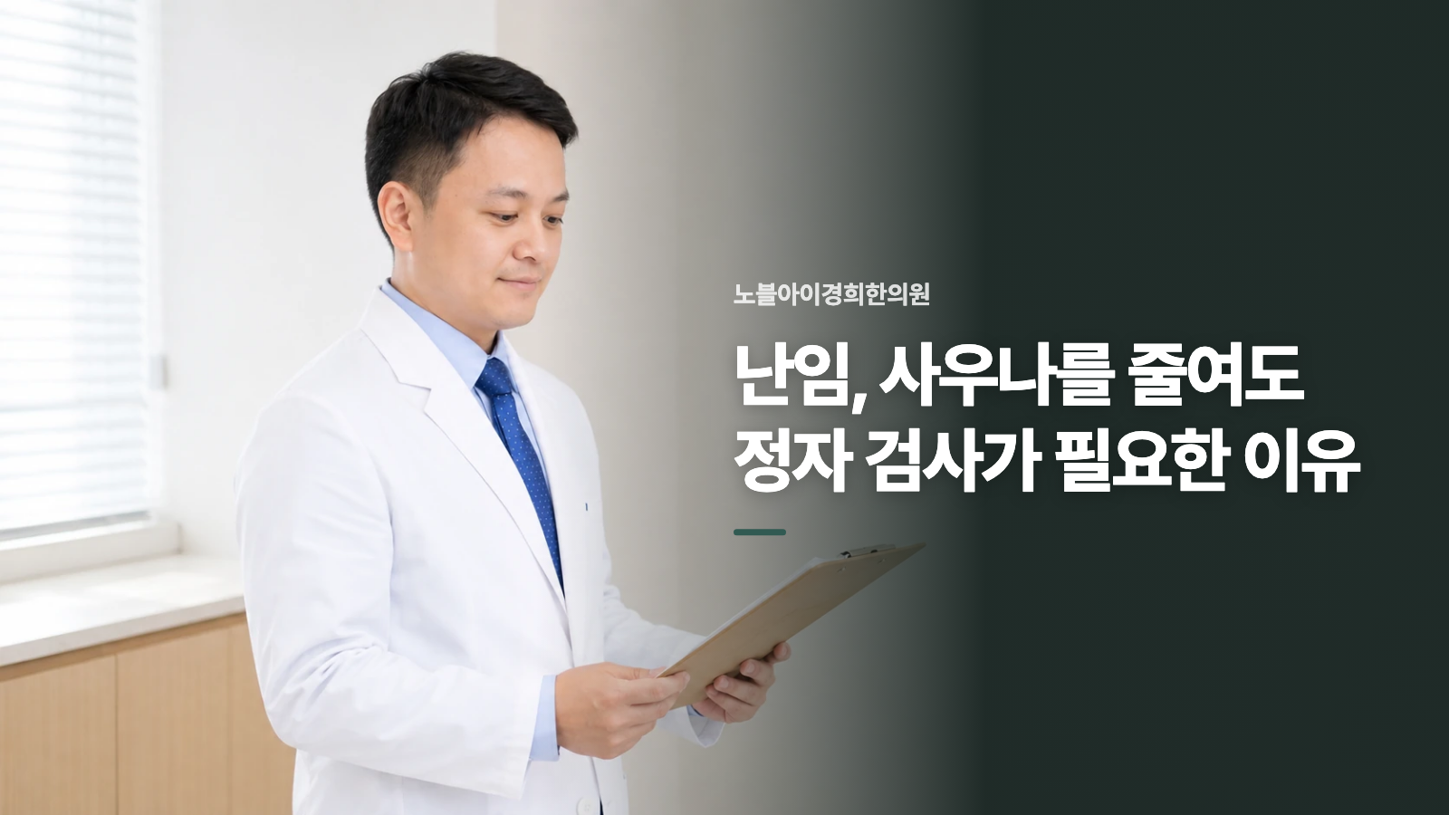 난임, 사우나를 줄여도 정자 검사가 필요한 이유