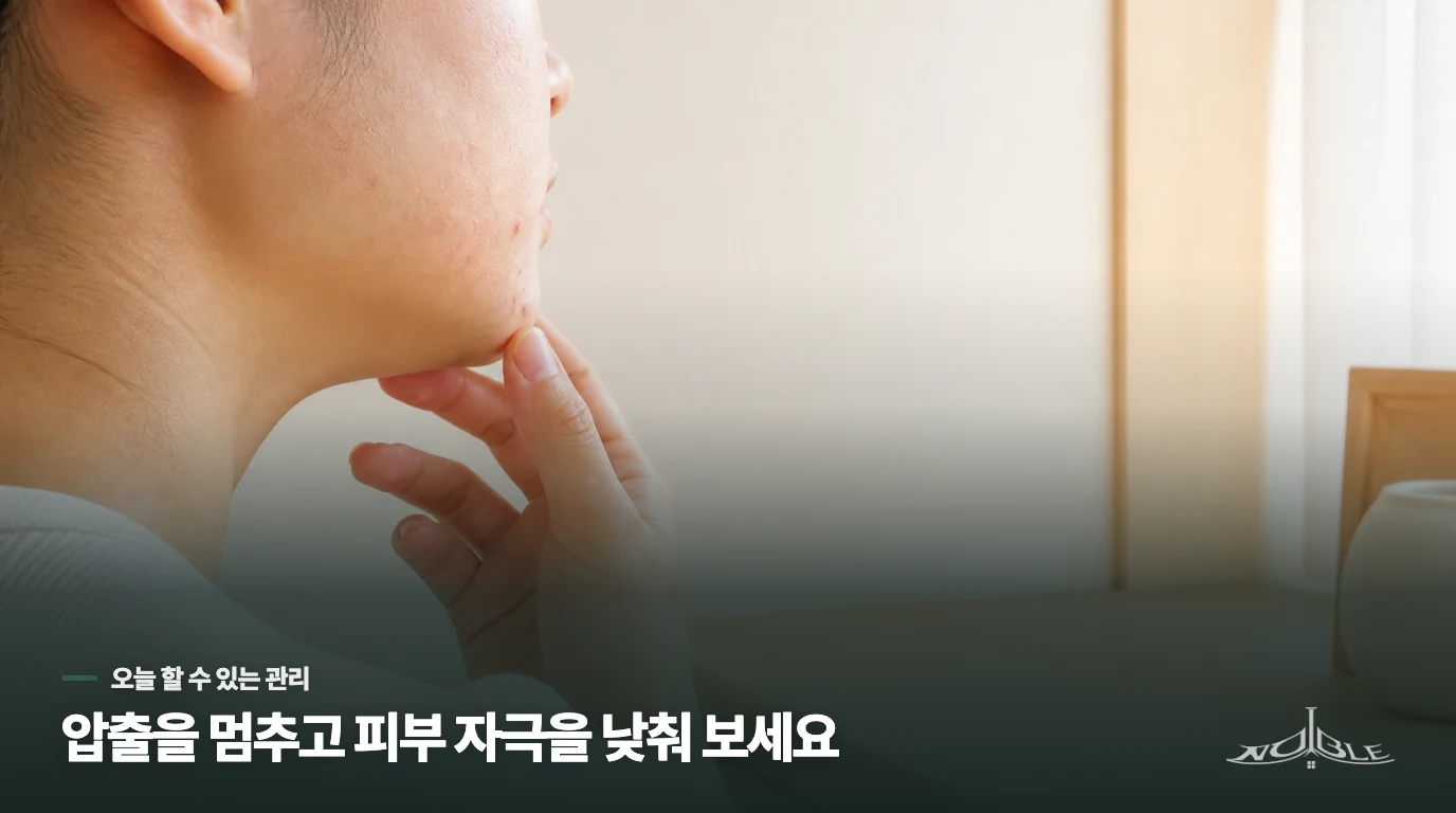 집에서는 없애려 하기보다 피부 자극을 낮추세요