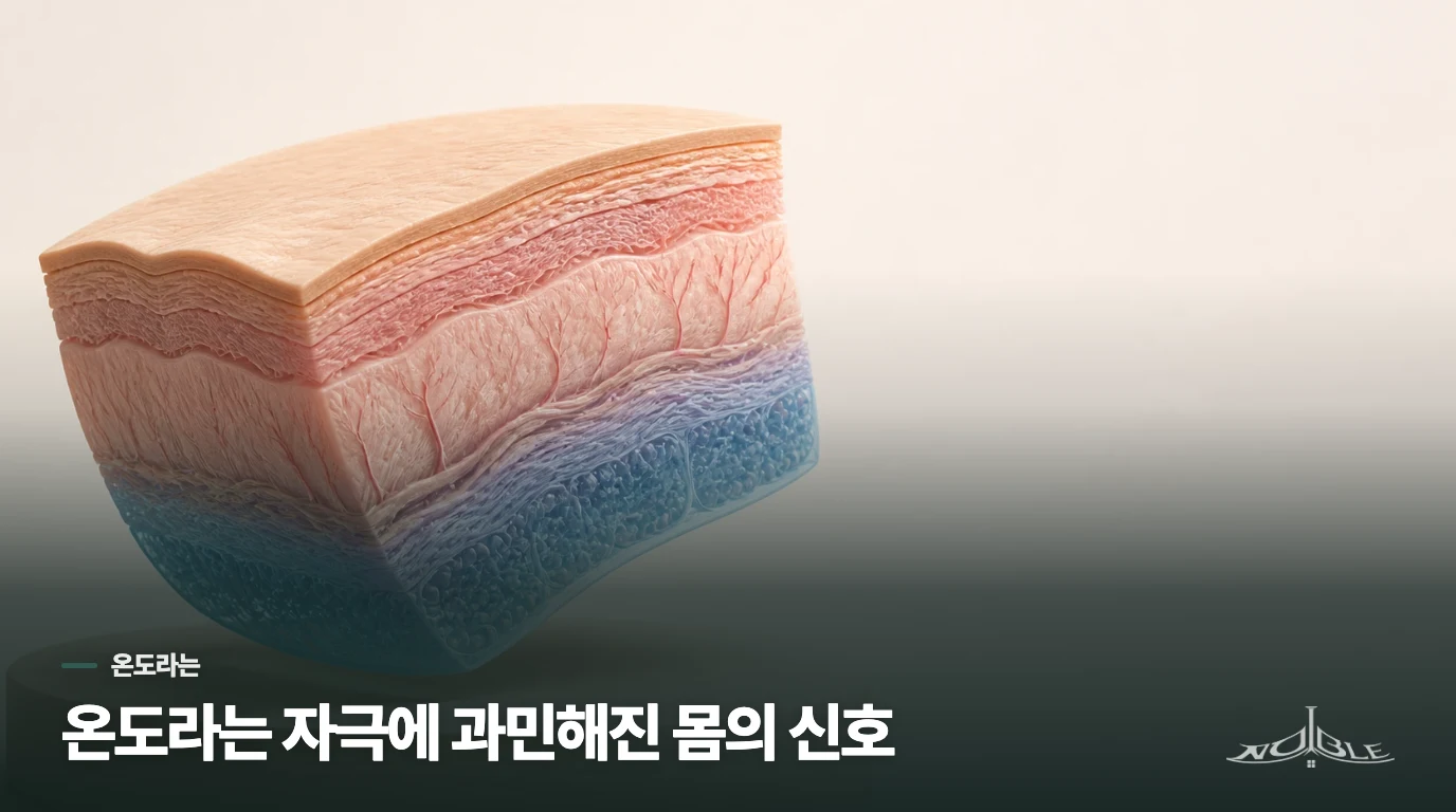 온도라는 자극에 과민해진 몸의 신호