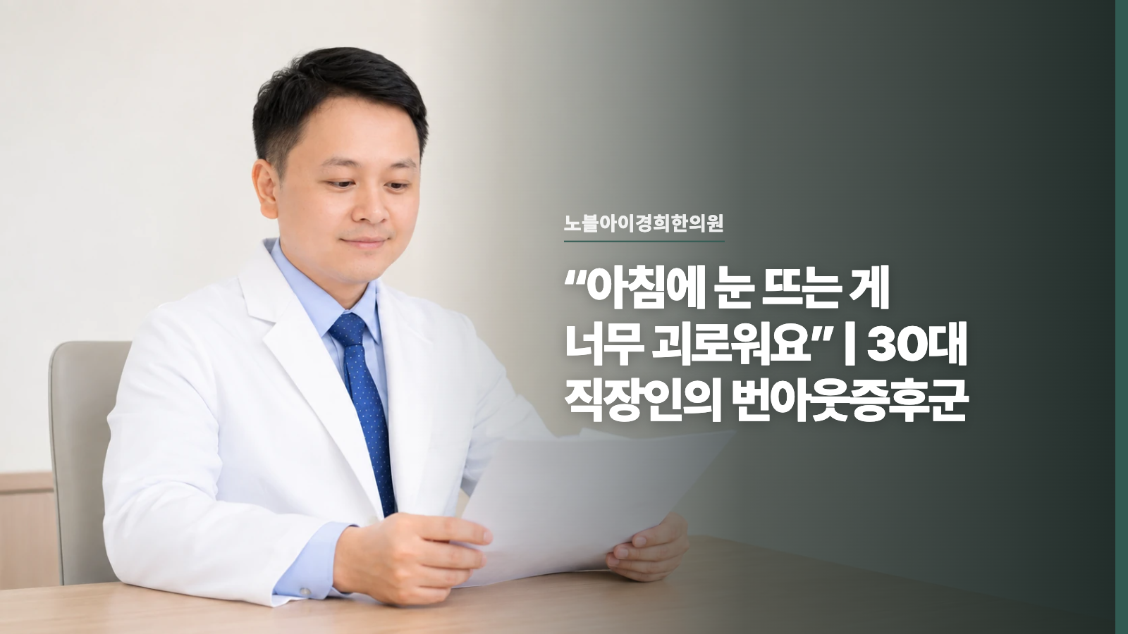 “아침에 눈 뜨는 게 너무 괴로워요” | 30대 직장인의 번아웃증후군