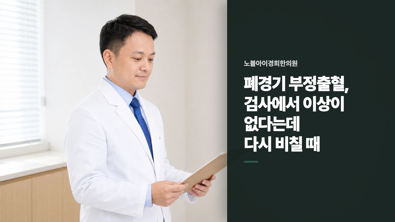 폐경기 부정출혈, 검사에서 이상이 없다는데 다시 비칠 때