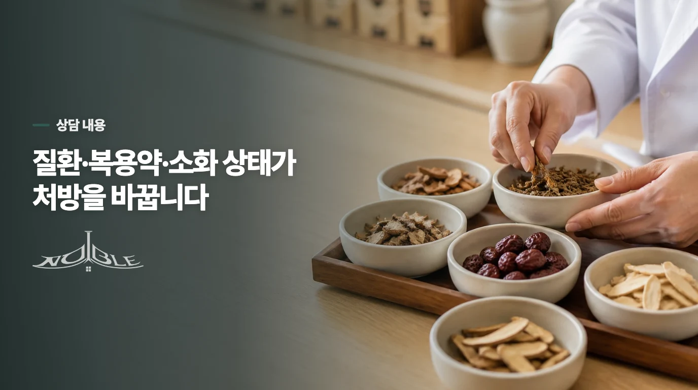 경옥고처방 전에는 무엇을 의료진에게 알려야 하나요?
