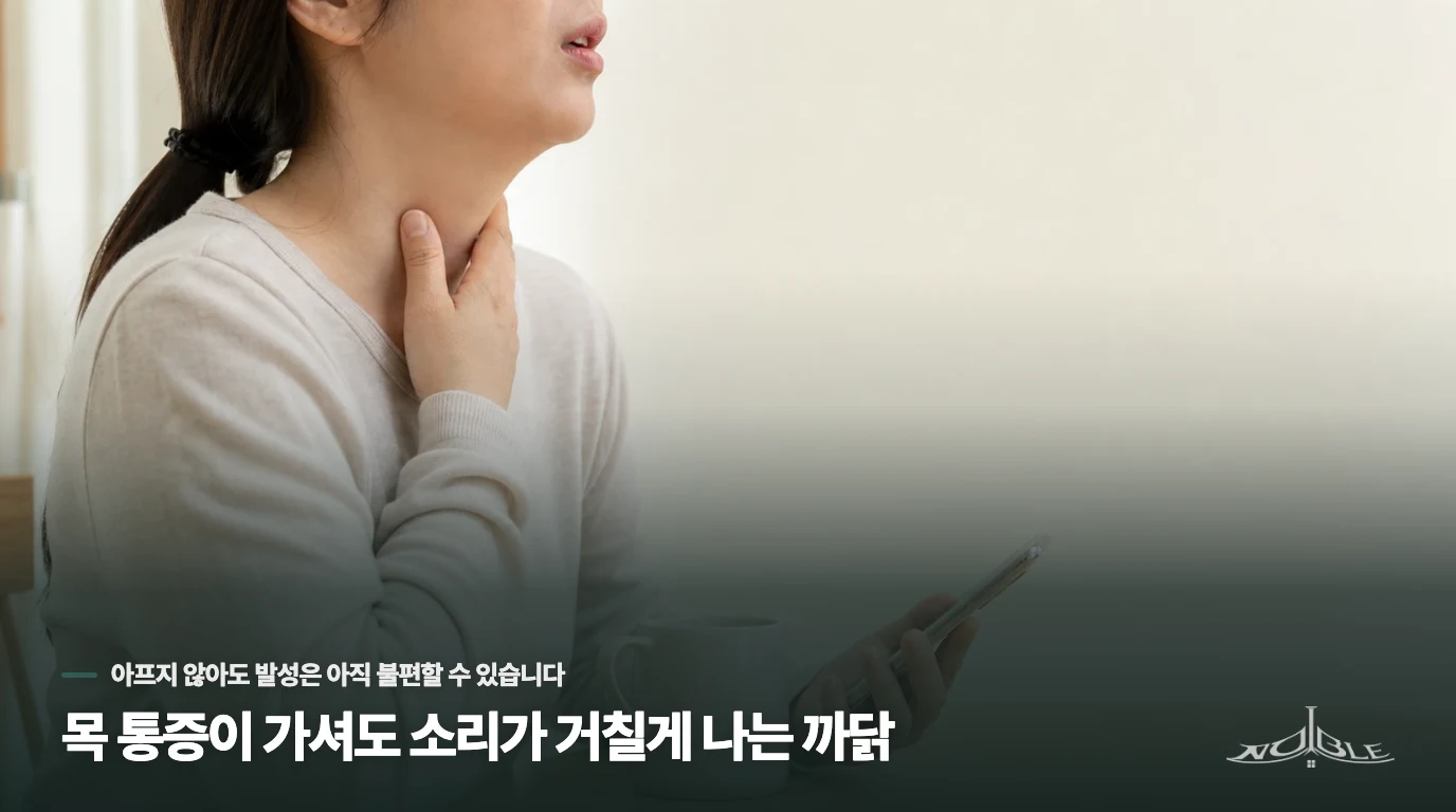 목 통증이 가셔도 소리가 거칠게 나는 까닭