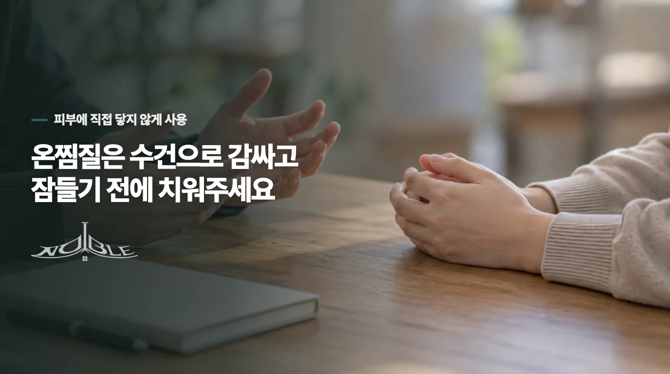 온찜질은 수건으로 감싸고 잠들기 전에 치워주세요