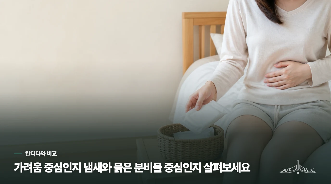 가려움과 덩어리진 분비물은 칸디다 쪽 특징입니다