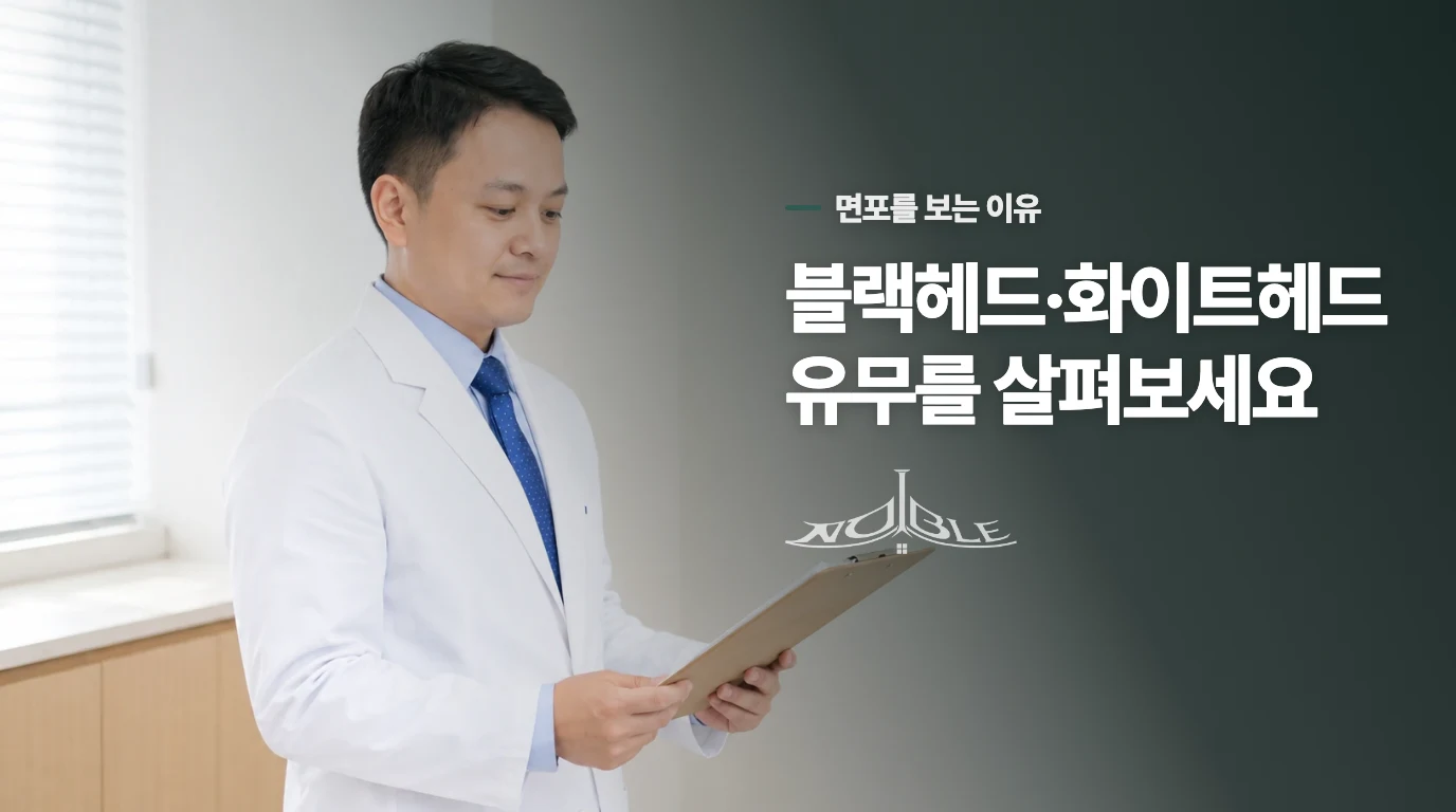 블랙헤드·화이트헤드가 섞였는지 살펴보세요