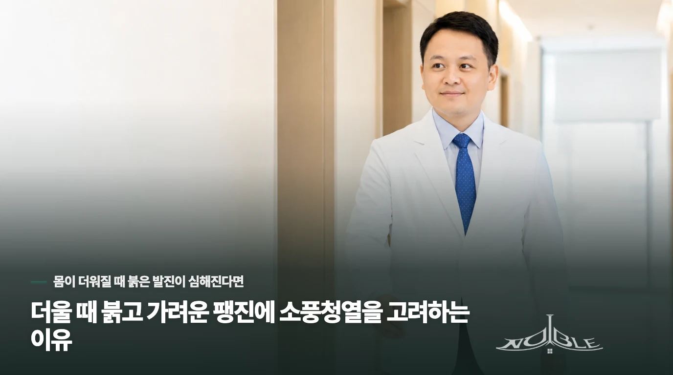 더울 때 붉고 가려운 팽진에 소풍청열을 고려하는 이유