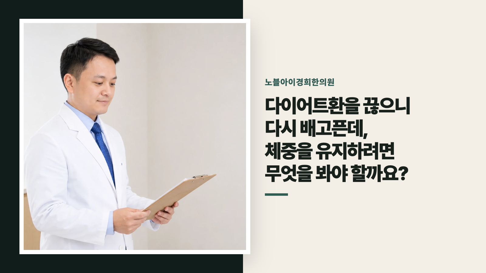 다이어트환을 끊으니 다시 배고픈데, 체중을 유지하려면 무엇을 봐야 할까요?