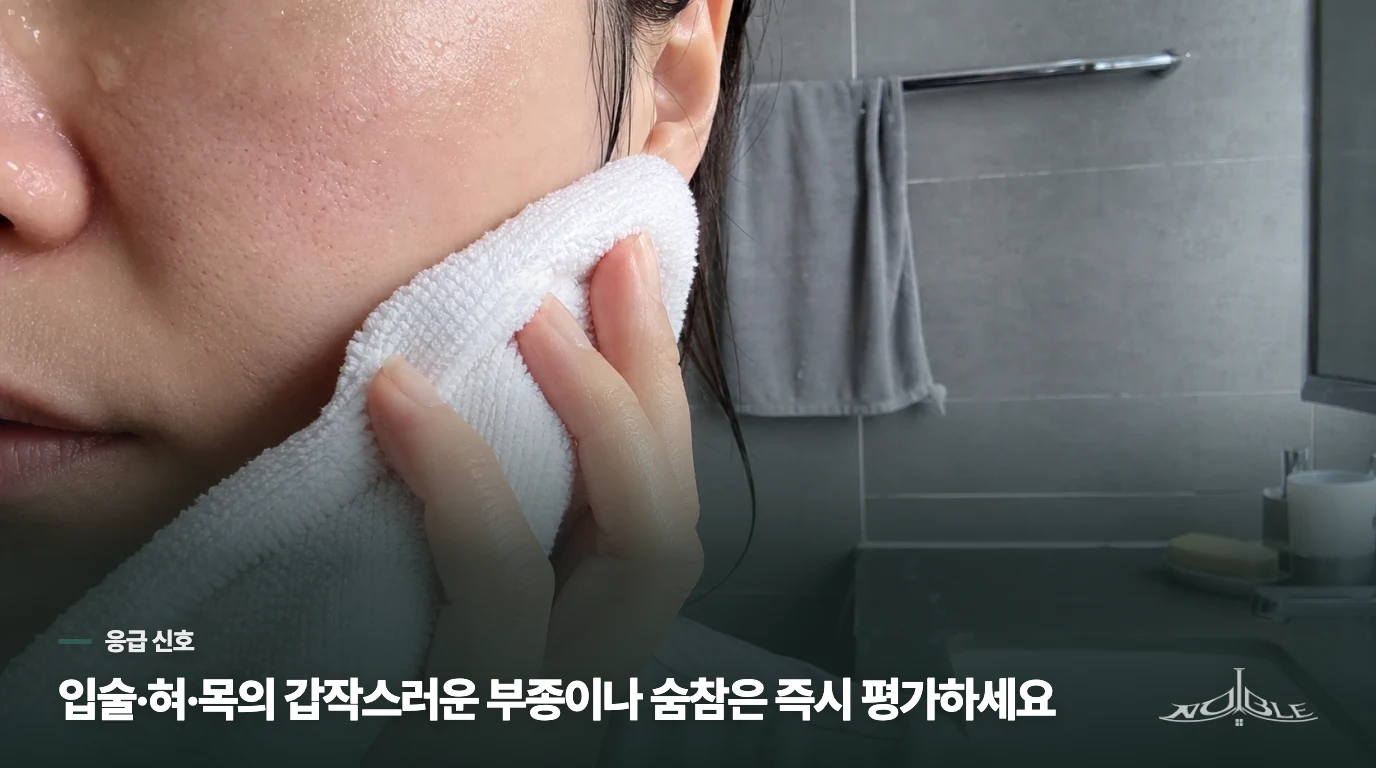 입술·혀·목이 갑자기 붓거나 숨이 차면 응급 평가가 먼저입니다
