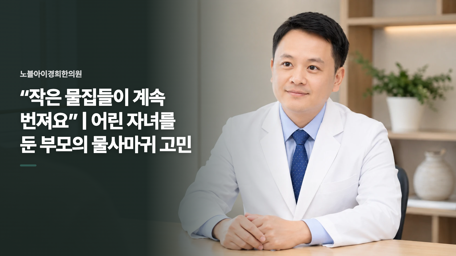 “작은 물집들이 계속 번져요” | 어린 자녀를 둔 부모의 물사마귀 고민