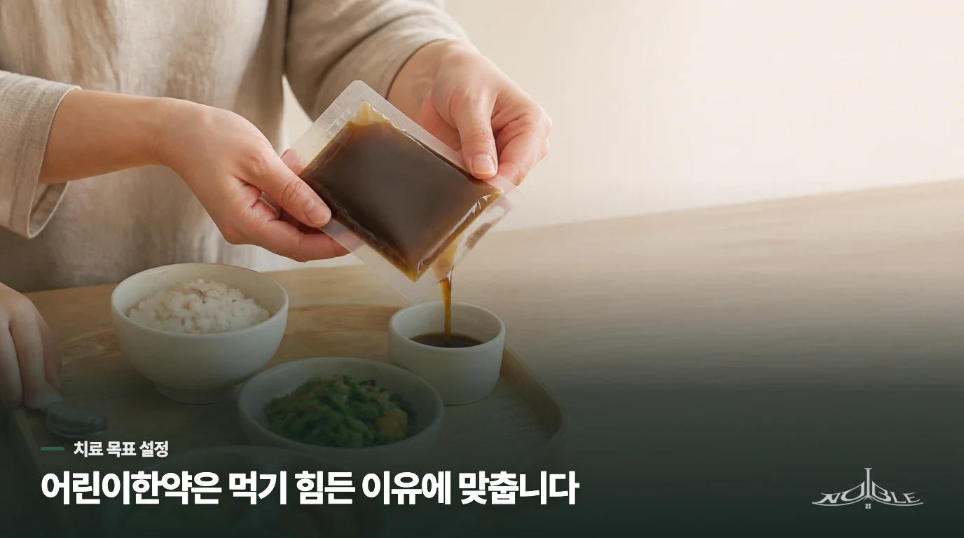 어린이한약은 입맛보다 먹기 힘든 이유를 겨냥합니다