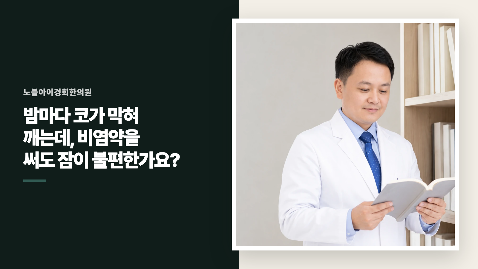 밤마다 코가 막혀 깨는데, 비염약을 써도 잠이 불편한가요?