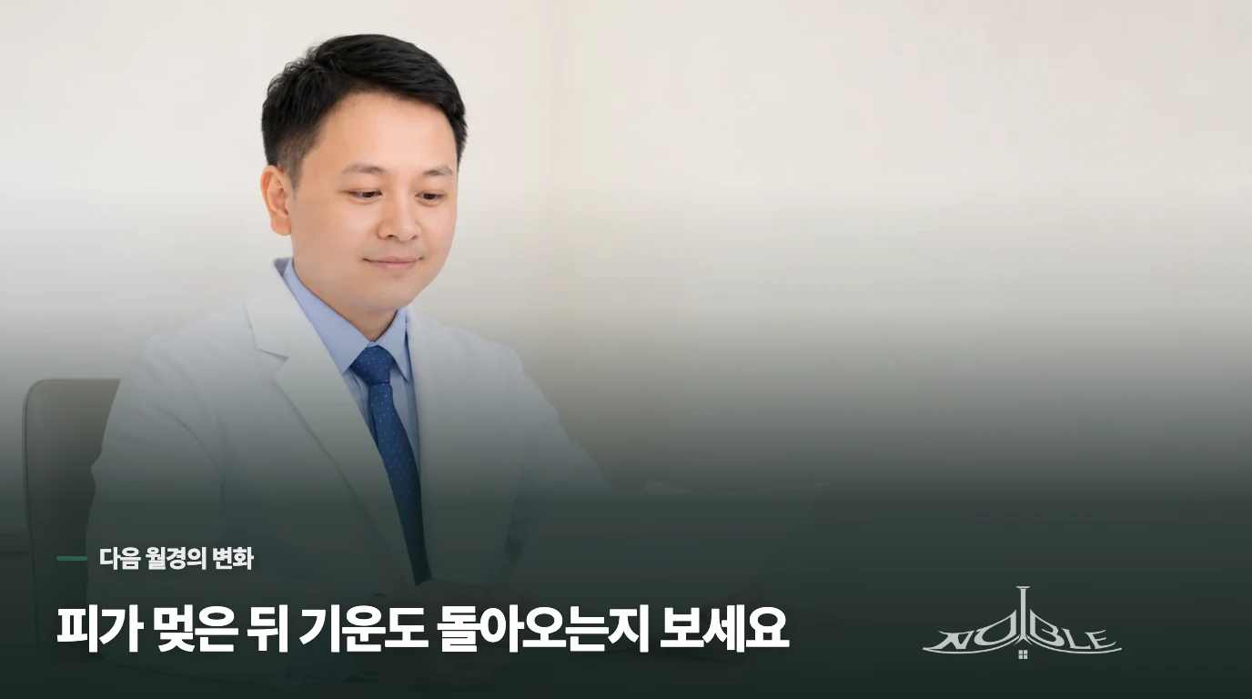다음 생리에서 무엇을 비교하면 좋을까요?
