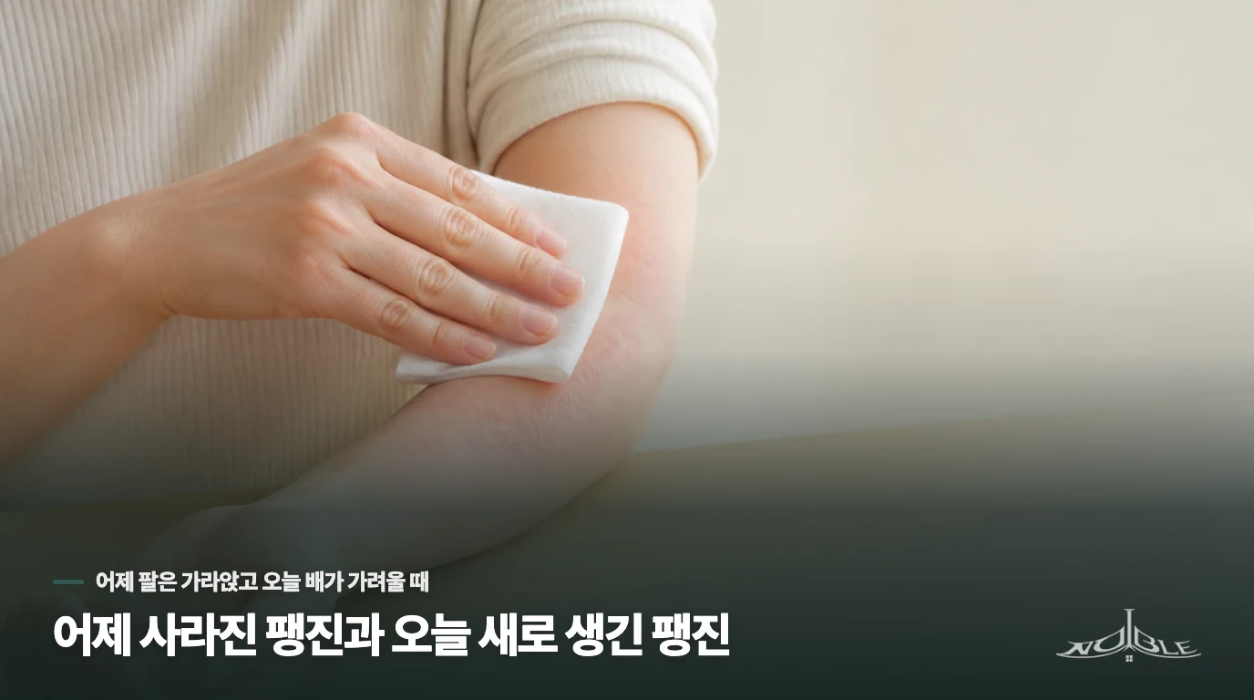 어제 사라진 팽진과 오늘 새로 생긴 팽진
