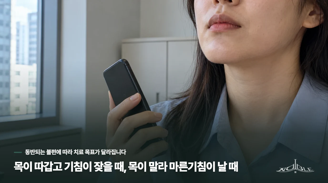 목이 따갑고 기침이 잦을 때, 목이 말라 마른기침이 날 때