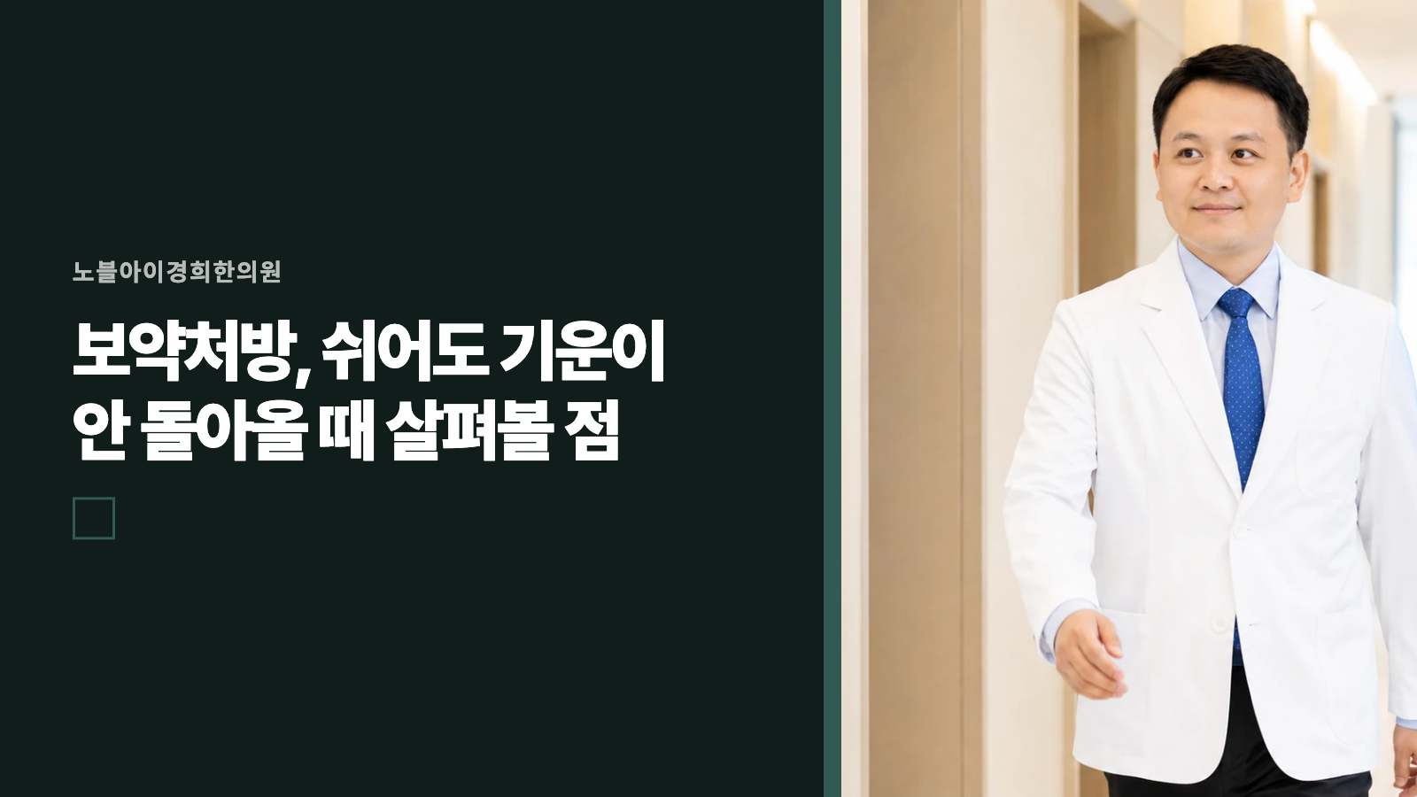 보약처방, 쉬어도 기운이 안 돌아올 때 살펴볼 점