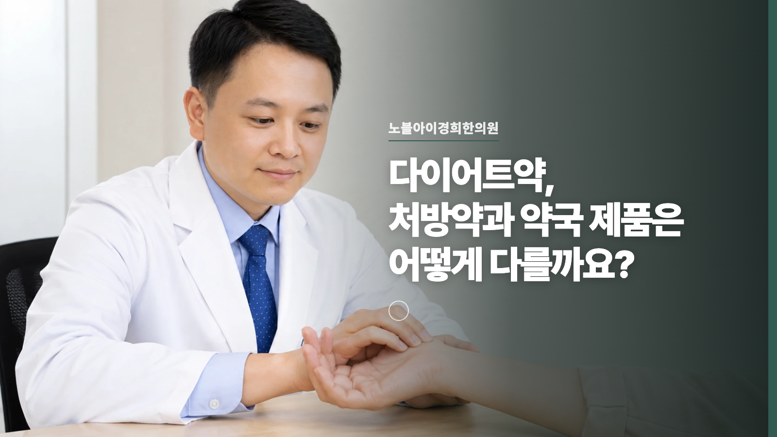 다이어트약, 처방약과 약국 제품은 어떻게 다를까요?