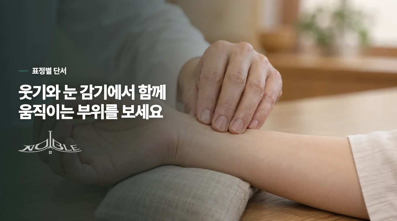 웃기와 눈 감기에서 어떤 부위가 같이 움직일까요?