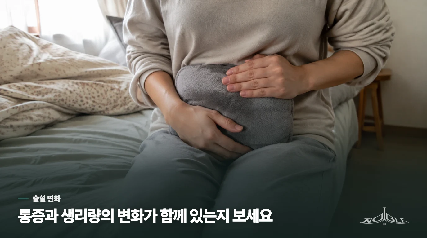 생리량이 늘었다면 통증과 출혈을 한 장면으로 살펴야 합니다
