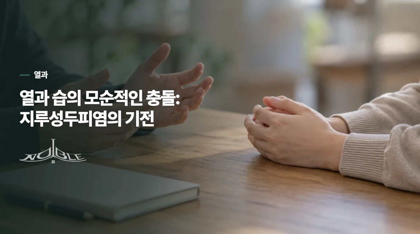 열과 습의 모순적인 충돌: 지루성두피염의 기전