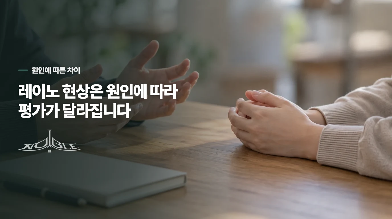 레이노 현상은 누구에게나 같은 의미인가요?