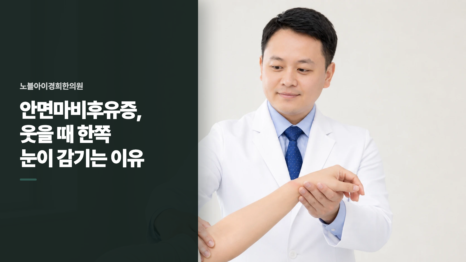 안면마비후유증, 웃을 때 한쪽 눈이 감기는 이유
