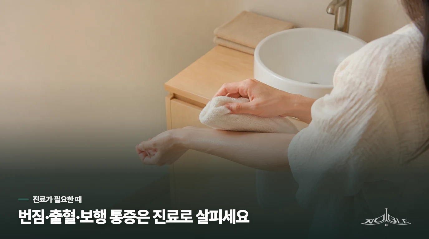 출혈·번짐·보행 통증은 진료로 살피세요