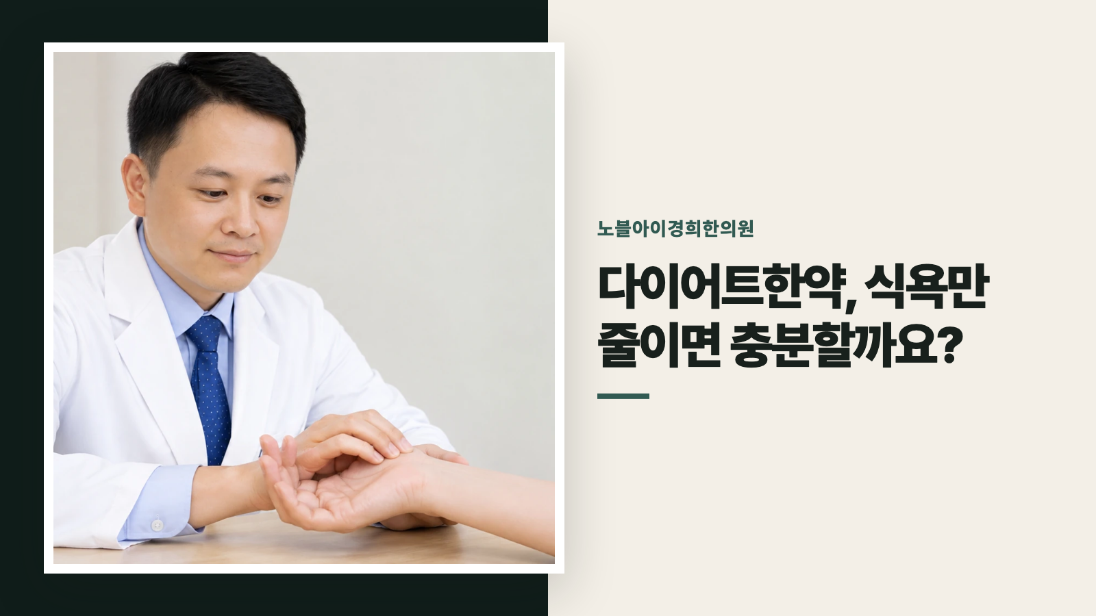 다이어트한약, 식욕만 줄이면 충분할까요?